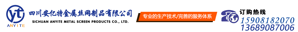 四川安億特金屬絲網(wǎng)制品有限公司